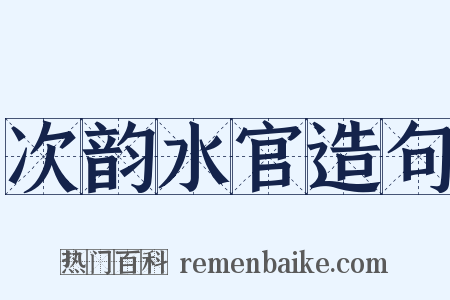 次韵水官造句是什么意思的图片